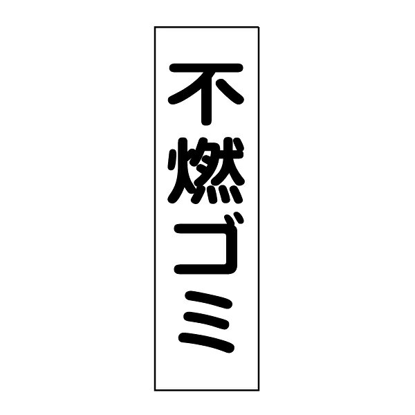 乐天商城 - お手軽！注意ステッカー【不燃ゴミ】H35×W10cm　GP-3STT