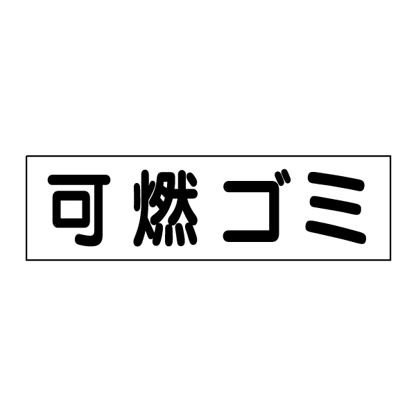 乐天商城 - お手軽！注意ステッカー【可燃ゴミ】 H10×W35cm　GP-4STY