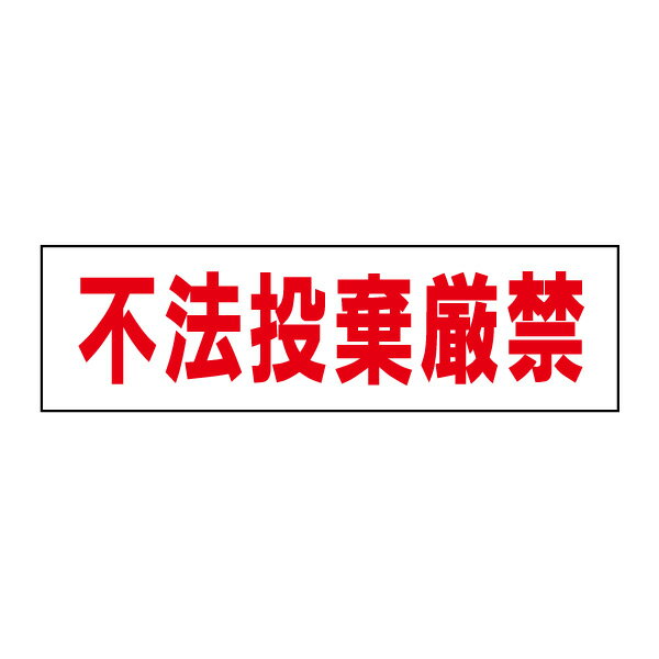 乐天商城 - お手軽！注意ステッカー【不法投棄厳禁】 H10×W35cm　GP-6STY
