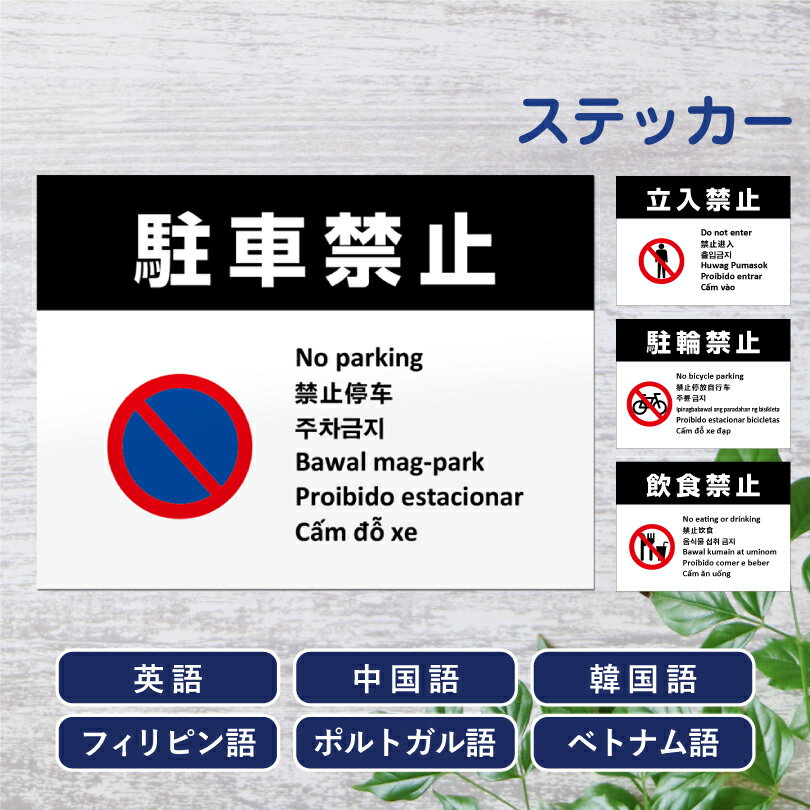 多言語ステッカー H260×W350mm英語 中国語 韓国語 フィリピン語 ポルトガル語 ベトナム語 立入禁止 ポイ捨て禁止 防犯カメラ作動中 駐輪禁止 触らないで 駐輪禁止 飲食禁止 目立つ ステッカー シール 観光地 観光客注意 私有地 駐車場 不審者対策 防犯 multi-wh-st