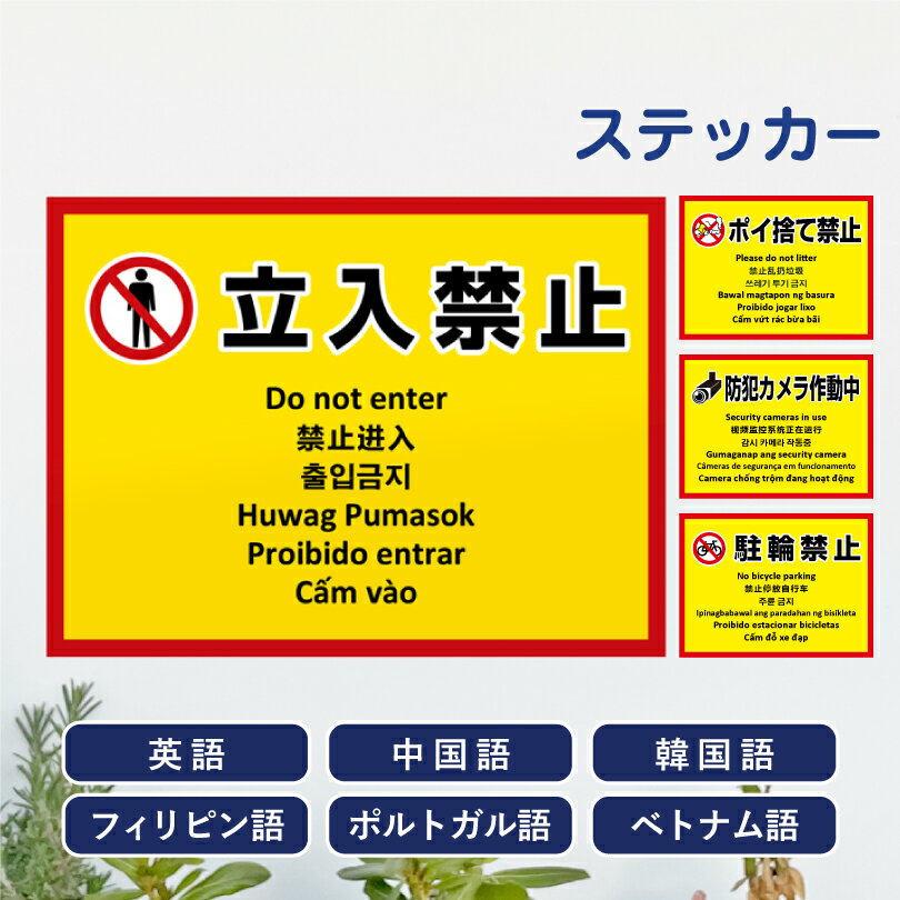 多言語ステッカー H260×W350mm英語 中国語 韓国語 フィリピン語 ポルトガル語 ベトナム語 立入禁止 ポイ捨て禁止 防犯カメラ作動中 駐輪禁止 触らないで 駐輪禁止 飲食禁止 目立つ ステッカー シール 観光地 観光客 注意 私有地 駐車場 不審者対策 防犯 multi-ye-st