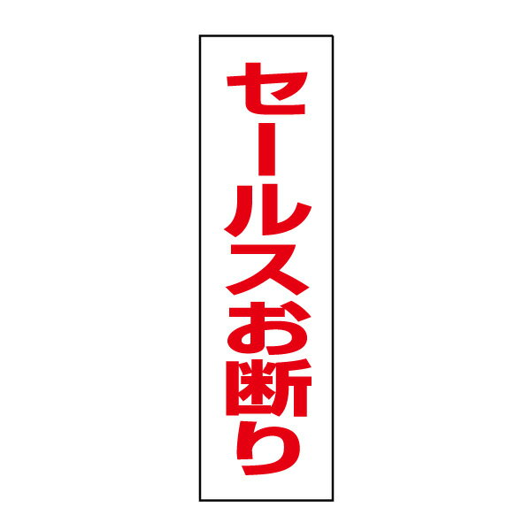 お手軽！注意ステッカー【セールスお断り】H35×W10cm　OP-10STT