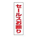 お手軽!注意ステッカー【セールスお断り】H35×W10cm OP-10STT