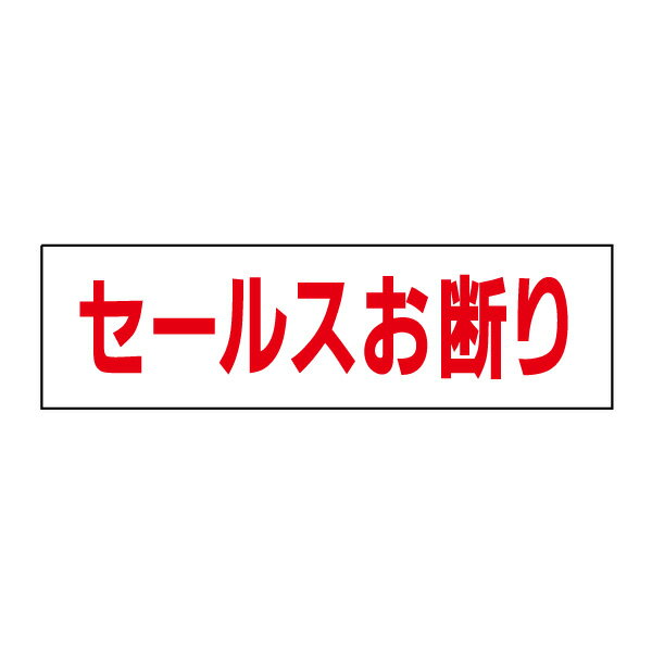 お手軽！注意ステッカー【セールスお断り】 H10×W35cm　OP-10STY