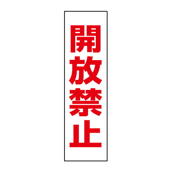 お手軽！注意ステッカー【開放禁止】H35×W10cm　OP-12STT