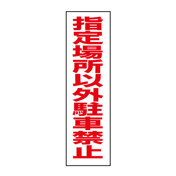 お手軽！注意ステッカー【指定場所以外駐車禁止】H35×W10cm　OP-13STT