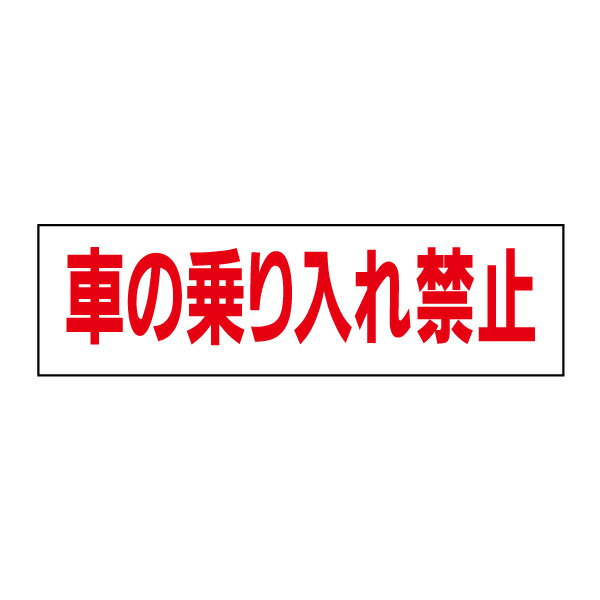 お手軽！注意ステッカー【車の乗り入れ禁止】 H10×W35cm　OP-17STY