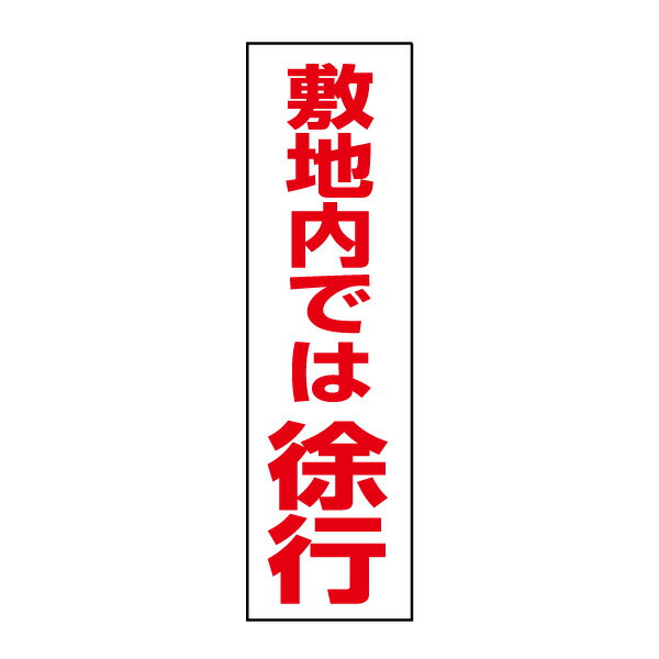 お手軽！注意ステッカー【敷地内では徐行】H35×W10cm　OP-18STT