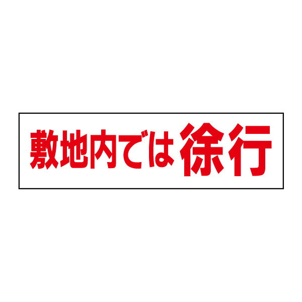 Rakuten - お手軽！注意ステッカー【敷地内では徐行】 H10×W35cm　OP-18STY