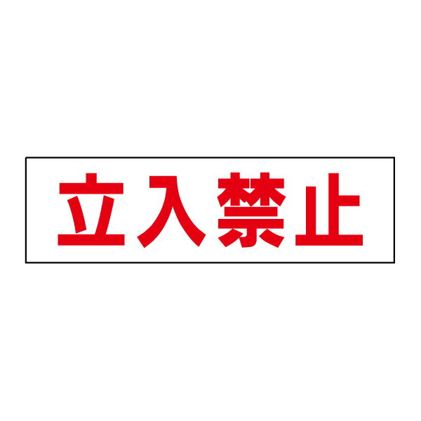 お手軽！注意ステッカー【立入禁止】 立ち入り禁止 H10×W35cm　OP-1STY