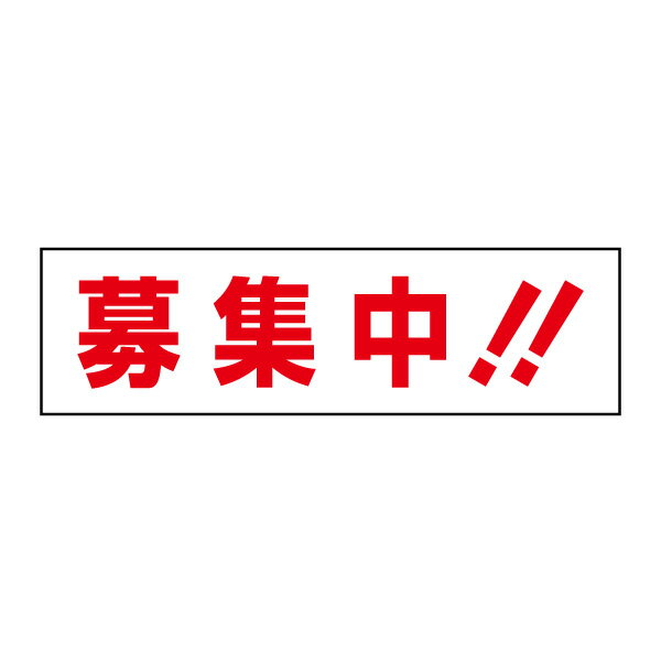乐天商城 - お手軽！注意ステッカー【募集中!!】 H10×W35cm　OP-20STY
