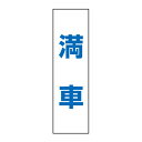 お手軽!注意ステッカー【満車】H35×W10cm OP-24STT