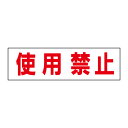お手軽!注意ステッカー【使用禁止】 H10×W35cm OP-25STY