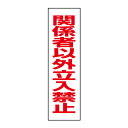 お手軽!注意ステッカー【関係者以外立入禁止】 立ち入り禁止 H35×W10cm OP-2STT