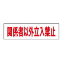 お手軽!注意ステッカー【関係者以外立入禁止】 立ち入り禁止 H10×W35cm OP-2STY