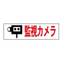 お手軽!注意ステッカー【監視カメラ】 H10×W35cm 防犯ステッカー OP-40STY