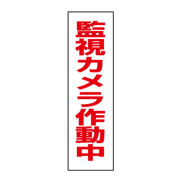 お手軽！注意ステッカー【監視カメ