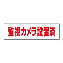 お手軽!注意ステッカー【監視カメラ設置済】 H10×W35cm 防犯ステッカー OP-4STY