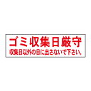 お手軽！注意ステッカー【ゴミ収集日厳守】 H10×W35cm OP-51STY