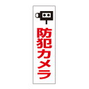お手軽!注意ステッカー【防犯カメラ】H35×W10cm 防犯ステッカー OP-53STT
