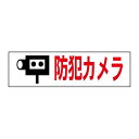 お手軽!注意ステッカー【防犯カメラ】 H10×W35cm 防犯ステッカー OP-53STY
