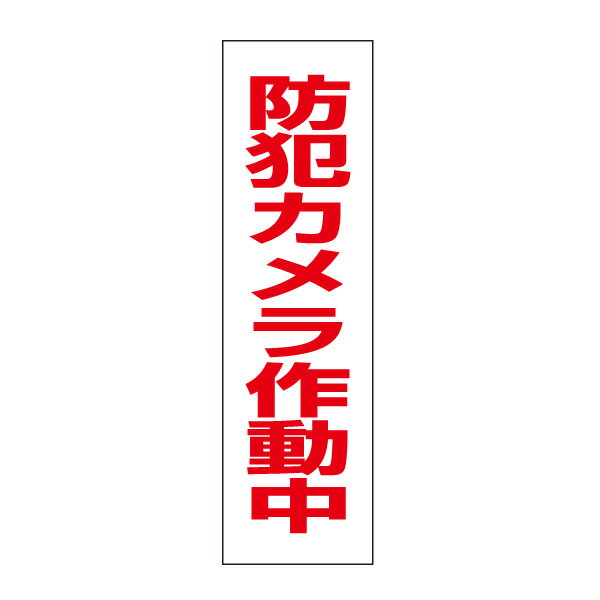 お手軽！注意ステッカー【防犯カメラ作動中】H35×W10cmmm 防犯ステッカー　OP-54STT