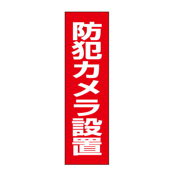 お手軽！注意ステッカー【防犯カメラ設置】H35×W10cm 防犯ステッカー OP-55STT