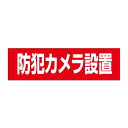 お手軽!注意ステッカー【防犯カメラ設置】 H10×W35cm 防犯ステッカー OP-55STY