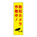 お手軽!注意ステッカー【防犯カメラ作動中】H35×W10cm 防犯ステッカー OP-56STT