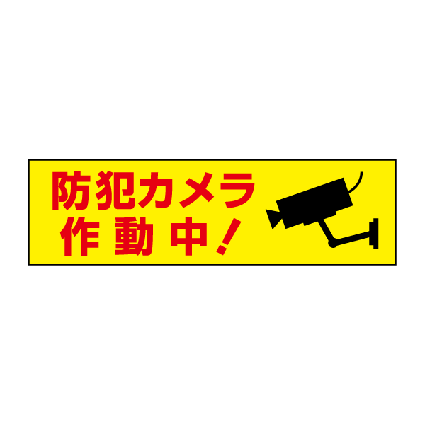 お手軽！注意ステッカー【防犯カメラ作動中】 H10×W35cm　OP-56STY　OP-56STY
