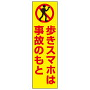 お手軽!注意ステッカー【歩きスマホ禁止・歩きスマホ注意看板・ポケモンGO対策!】 OP-75STT
