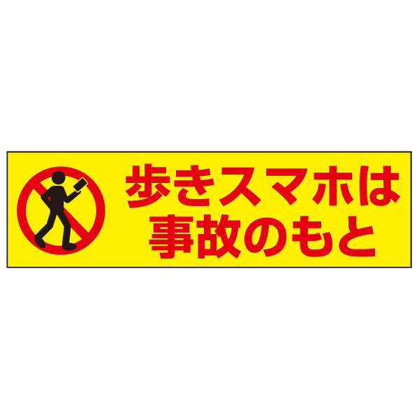 お手軽！注意ステッカー【歩きスマホ禁止・歩きスマホ注意看板・ポケモンGO対策！】 H10×W35cm　OP-75STY