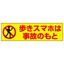 お手軽!注意ステッカー【歩きスマホ禁止・歩きスマホ注意看板・ポケモンGO対策!】 H10×W35cm OP-75STY
