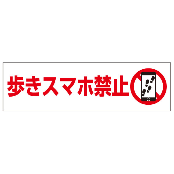 お手軽！注意ステッカー【歩きスマホ禁止・歩きスマホ注意看板・ポケモンGO対策！】 H10×W35cm　OP-76STY