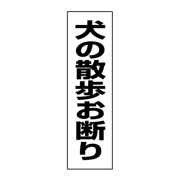 お手軽！注意ステッカー【犬の散歩お断り】H35×W10cm　OP-7STT