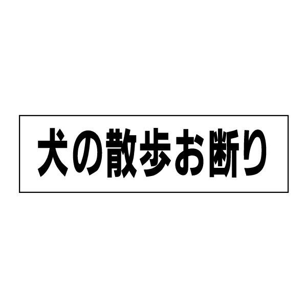 お手軽！注意ステッカー【犬の散歩お断り】 H10×W35cm　OP-7STY