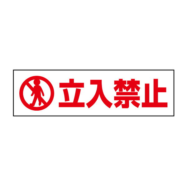 乐天商城 - お手軽！注意ステッカー【立入禁止】 立ち入り禁止 H10×W35cm PKTOP-01STY