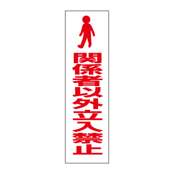 お手軽！注意ステッカー【関係者以外立入禁止】 立ち入り禁止 H35×W10cm　PKTOP-02STT