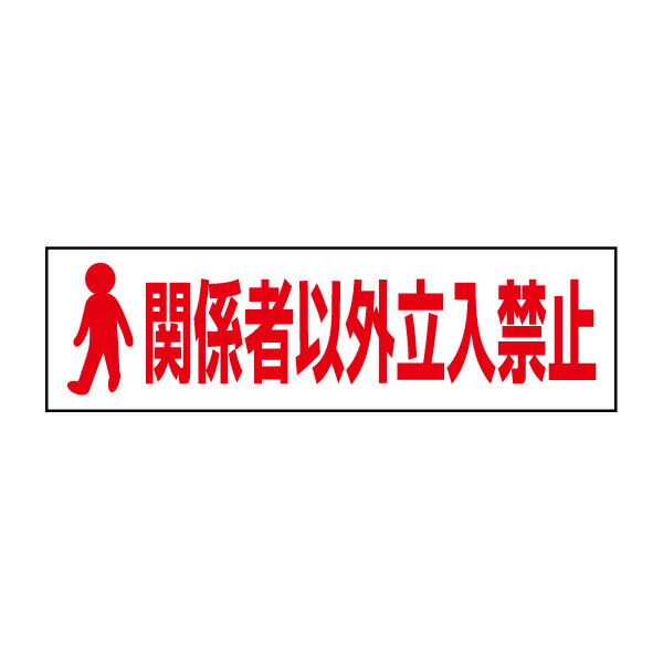 Rakuten - お手軽！注意ステッカー【関係者以外立入禁止】 立ち入り禁止 H10×W35cm PKTOP-02STY