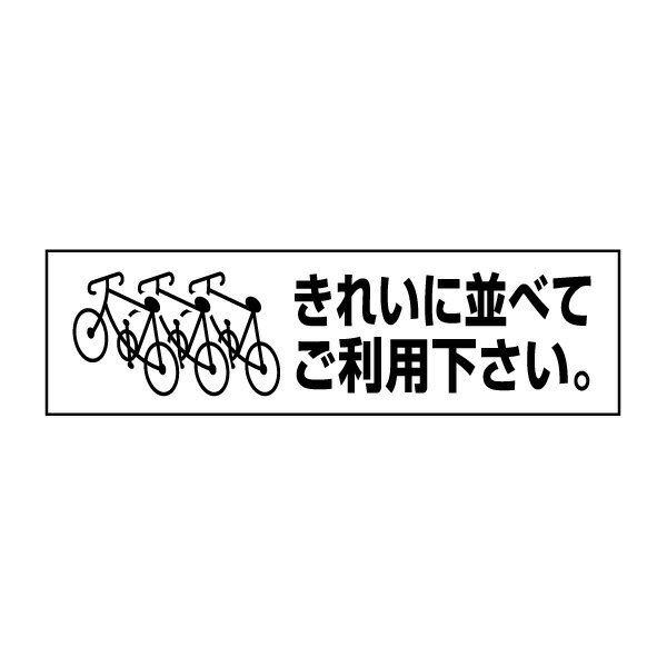 乐天商城 - お手軽！注意ステッカー【きれいに並べてご利用ください。】 H10×W35cm PKTOP-07STY