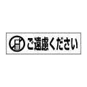 お手軽！注意ステッカー【携帯電話・ご遠慮ください】 H10×W35cm PKTOP-11STY