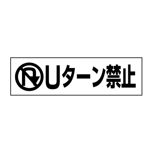 お手軽！注意ステッカー【Uターン禁止】 H10×W35cm PKTOP-17STY