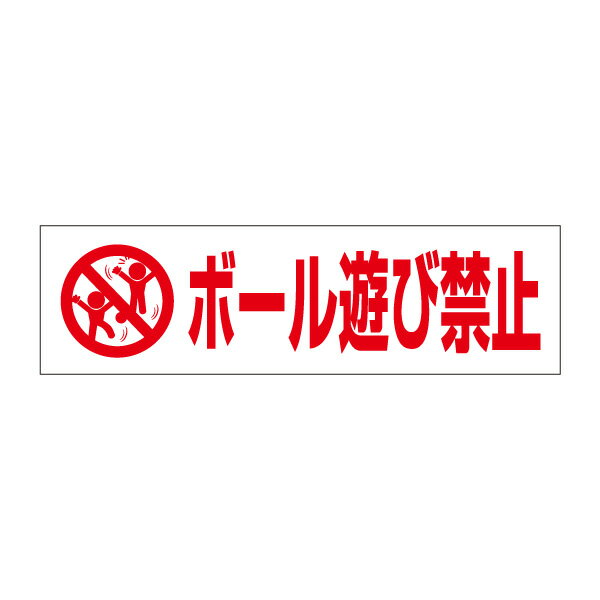 お手軽!注意ステッカー【ボール遊び禁止】 H10...の商品画像