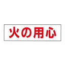 お手軽!注意ステッカー【火の用心】 H10×W35cm SP-3STY
