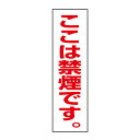 お手軽!注意ステッカー【ここは禁煙です】H35×W10cm SP-4STT