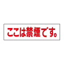 お手軽!注意ステッカー【ここは禁煙です】 H10×W35cm SP-4STY