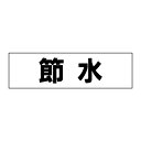 お手軽!注意ステッカー【節水】 H10×W35cm SP-5STY