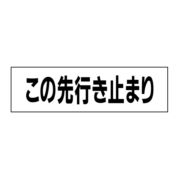 お手軽！注意ステッカー【この先行き止まり】 H10×W35cm　SP-6STY