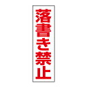 お手軽!注意ステッカー【落書き禁止】H35×W10cm SP-7STT|詳細画像