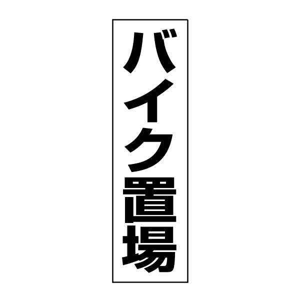 お手軽！注意ステッカー【バイク置場】H35×W10cm　TP-10STT